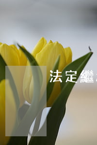 法定繼承要交稅嗎(繼承不需要交什么稅)