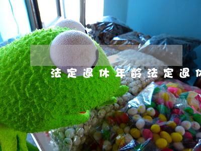 法定退休年龄(法定退休年龄2019)