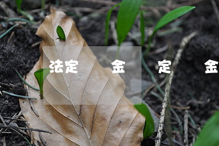 法定違約金與約定違約金有什么區(qū)別