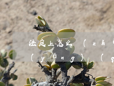 法庭上怎么爭(zhēng)取孩子的撫養(yǎng)權(quán)（離婚爭(zhēng)奪撫養(yǎng)權(quán)收集哪些證據(jù)）