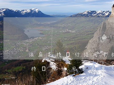 法庭支持銀行信用卡利息嗎，探討法庭是否支持銀行信用卡利息？