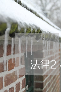 法律24小時(法律24小時咨詢)