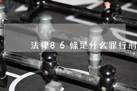 法律86條是什么罪行(刑法287條罪名)