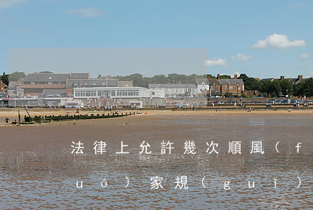 法律上允許幾次順風(fēng)車(國(guó)家規(guī)定順風(fēng)車是合法的嗎)