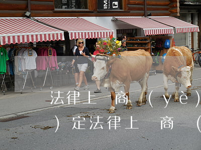 法律上對商業(yè)擾民怎么規(guī)定(法律上對商業(yè)擾民怎么規(guī)定)