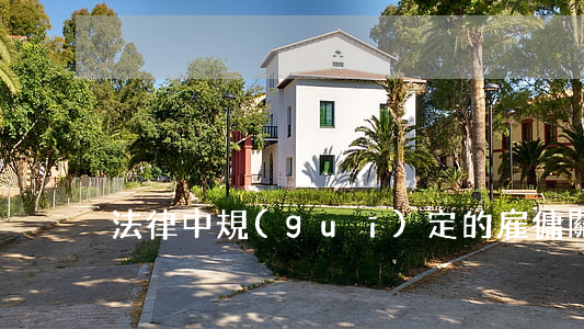 法律中規(guī)定的雇傭關系是怎樣的