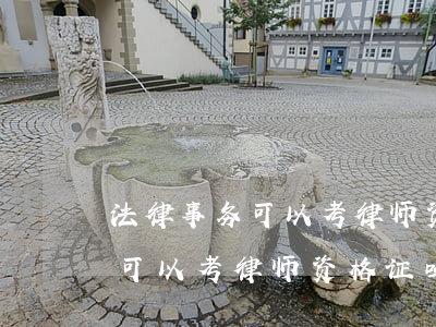 法律事务可以考律师资格证吗(不是学法律的可以考律师资格证吗)