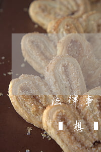 法律事務(wù)專業(yè)可以考律師嗎(想從事律師工作的學(xué)生,都報(bào)考法律專業(yè))