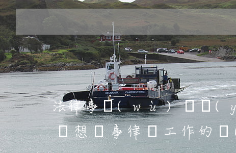 法律事務(wù)專業(yè)可以考律師嗎(想從事律師工作的學(xué)生,都報考法律專業(yè))