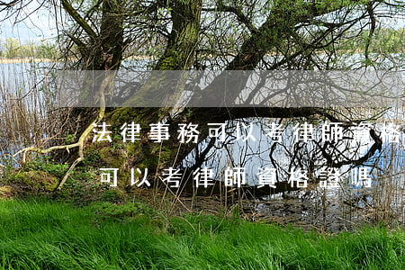 法律事務可以考律師資格證嗎(不是學法律的可以考律師資格證嗎)