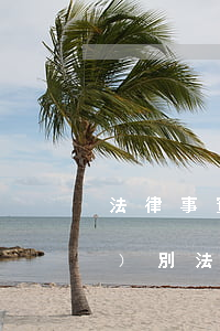 法律事實(shí)和法律事件的區(qū)別(法律事件與法律事實(shí)的區(qū)別)