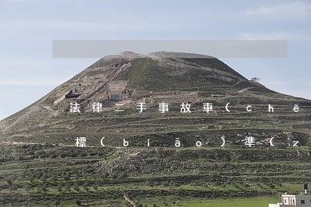 法律二手事故車(chē)認(rèn)定標(biāo)準(zhǔn)(法律二手事故車(chē)認(rèn)定標(biāo)準(zhǔn))