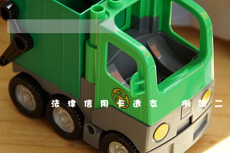 法律信用卡透支條例第二條