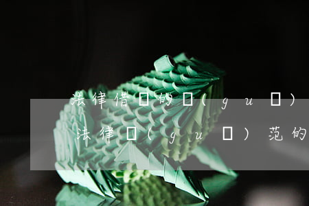 法律借條的規(guī)范寫(xiě)法(法律規(guī)范的正確借條寫(xiě)法格式)