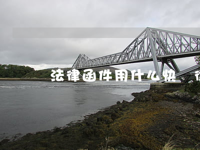 法律函件用什么快遞(律師函一般用什么快遞)