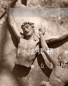 法律務(wù)服所可以訴訟嗎(法律事務(wù)所和法律服務(wù)所的區(qū)別)