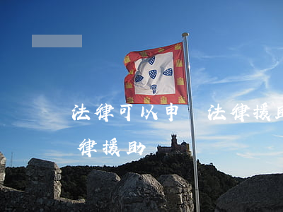 法律可以申請法律援助嗎(什么條件能申請法律援助)