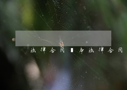 法律合同樣本(法律合同書(shū)樣本)