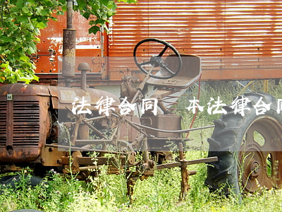 法律合同樣本(法律合同書樣本)