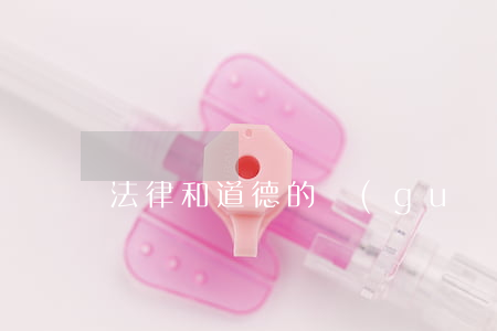 法律和道德的關(guān)系