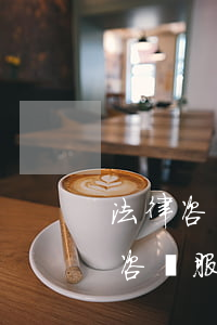 法律咨詢公司如何收取服務(wù)費，法律咨詢服務(wù)公司收費標(biāo)準(zhǔn)