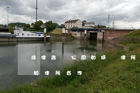 法律咨詢公司如何與律所合作,法律咨詢公司和律所合作 法律咨詢公司如何與律所合作,法律咨詢公司和律所合作
