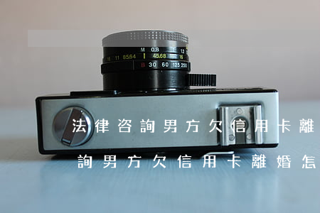 法律咨詢男方欠信用卡離婚怎么辦-法律咨詢男方欠信用卡離婚怎么辦理