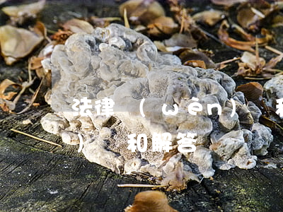 法律問(wèn)題和解答(法律問(wèn)題和解答)