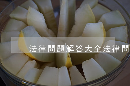 法律問題解答大全(法律問題解答大全書籍)