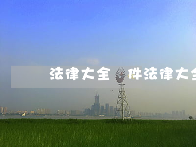 法律大全軟件(法律大全軟件下載)