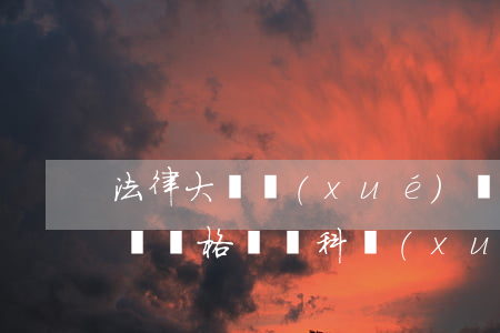 法律大專學(xué)歷可以考律師證嗎(律師資格證?？茖W(xué)歷能考嗎)