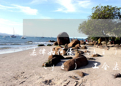 法律如何保護(hù)破產(chǎn)企業(yè)職工合法權(quán)益