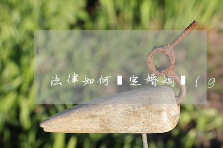 法律如何認定婚姻關(guān)系破裂