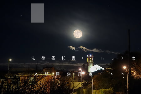 法律委托書(shū)怎么寫(xiě)范文(法律委托書(shū)怎么寫(xiě)范文)