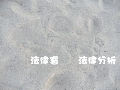 法律客觀題(法律分析題)
