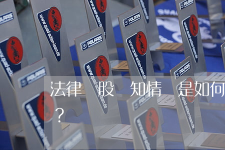 法律對股東知情權是如何規(guī)定的？