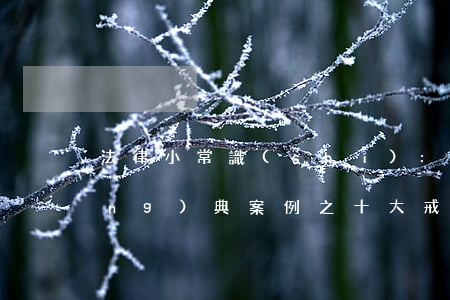 法律小常識(shí):民間借貸經(jīng)典案例之十大戒律
