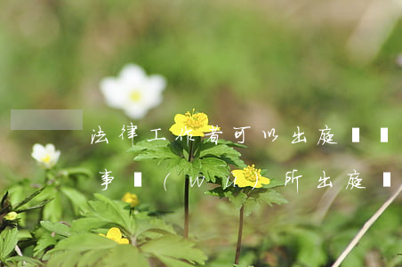 法律工作者可以出庭訴訟嗎(律師可以不通過事務(wù)所出庭嗎)