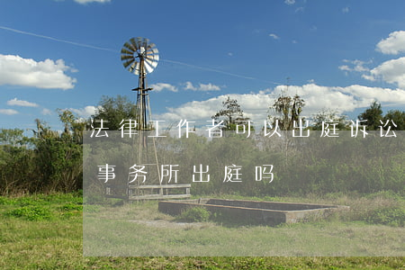 法律工作者可以出庭诉讼吗(律师可以不通过事务所出庭吗)