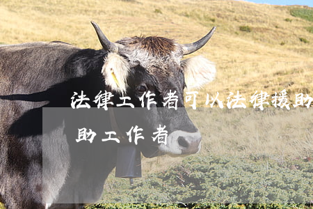 法律工作者可以法律援助嗎(如何成為法律援助工作者)