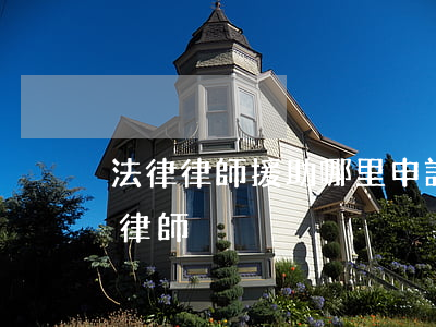 法律律師援助哪里申請(怎么樣申請法律援助律師)