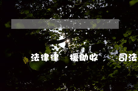 法律律師援助收費嗎(司法援助律師還收費嗎?)