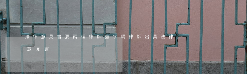 法律意見書要兩個律師簽字嗎(律師出具法律意見書)