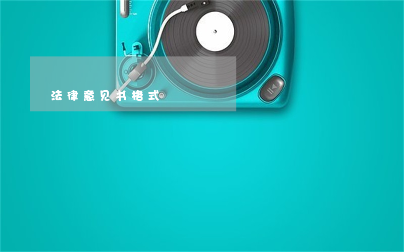法律意见书格式