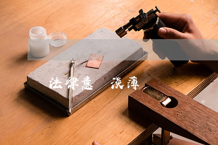 法律意識淡薄