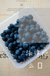 法律授權(quán)委托書(shū)怎么寫
