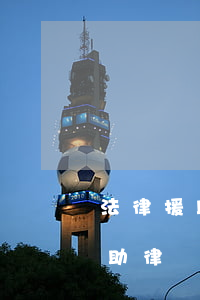 法律援助一定可以指派律師嗎(法院指派的援助律師有用嗎)