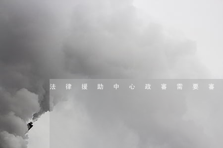 法律援助中心政審需要審父母嗎