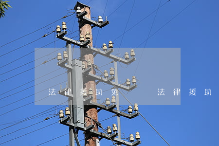 法律援助免費嗎(法律援助律師免費嗎?)