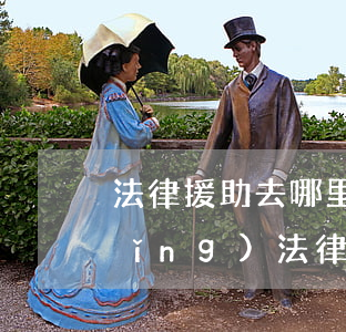 法律援助去哪里申請(qǐng)(申請(qǐng)法律援助怎么申請(qǐng))